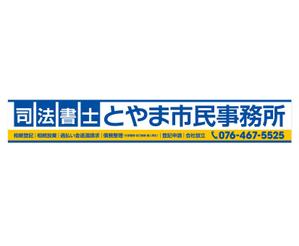 Deux (Deux)さんの司法書士事務所「司法書士とやま市民事務所」の看板への提案