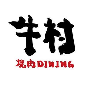 a.shibuya (shibuya_atsushi)さんの焼肉屋 「焼肉DINING 牛村(うしむら)」の ロゴへの提案