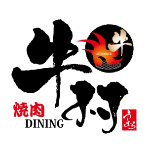 ninjin (ninjinmama)さんの焼肉屋 「焼肉DINING 牛村(うしむら)」の ロゴへの提案