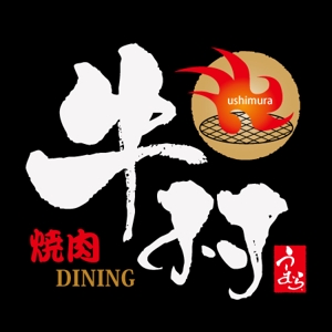 ninjin (ninjinmama)さんの焼肉屋 「焼肉DINING 牛村(うしむら)」の ロゴへの提案