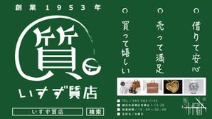 takaoka (onion_tikin)さんの創業42年！横浜の質屋、いすず質店の駅看板のデザイン作成への提案