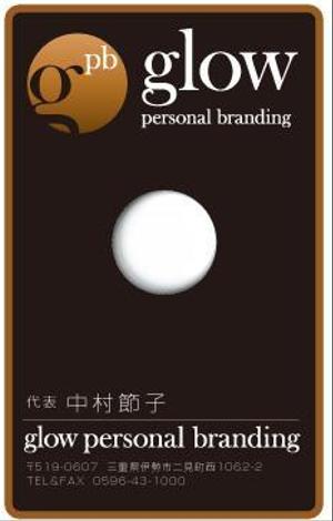 00009さんのメイクアップによる人材コンサルティング会社「glow　personal　branding」の名刺デザイン　（ロゴ提供ありへの提案