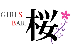 ｍ3805ｔ ()さんのガールズバー『GIRLS BAR　桜』のロゴへの提案