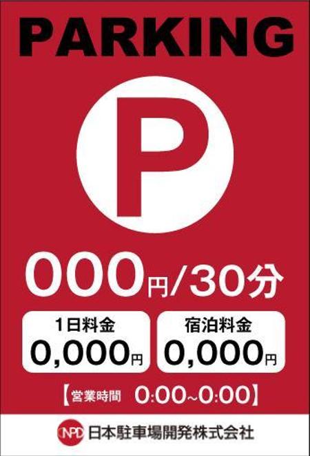 急募 都内３０箇所以上 駐車場の看板デザインの依頼 外注 看板 のぼりデザインの仕事 副業 クラウドソーシング ランサーズ Id 2817