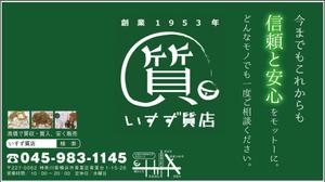 a-design (anzusha)さんの創業42年！横浜の質屋、いすず質店の駅看板のデザイン作成への提案