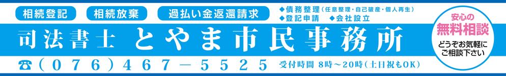 司法書士事務所「司法書士とやま市民事務所」の看板