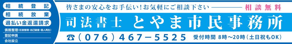 司法書士事務所「司法書士とやま市民事務所」の看板