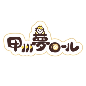 yumikuro8 (yumikuro8)さんの手作り焼き菓子のお店『８chin+』(ハッチンプラス）の新商品　「甲州夢ロール」のロゴ（商標登録予定なし）への提案