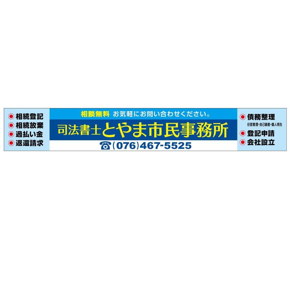 司法書士事務所「司法書士とやま市民事務所」の看板