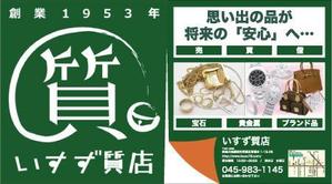 misha77さんの創業42年！横浜の質屋、いすず質店の駅看板のデザイン作成への提案