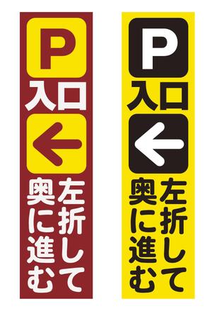 m-dtp (kubo)さんのコインパーキングへ誘導するための看板への提案