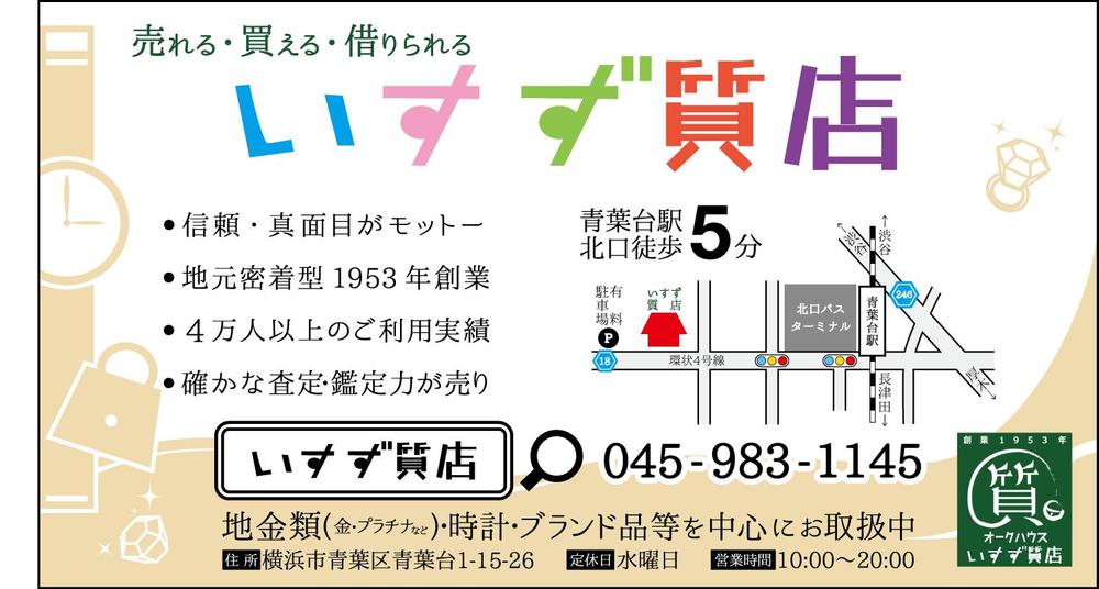 創業42年！横浜の質屋、いすず質店の駅看板のデザイン作成