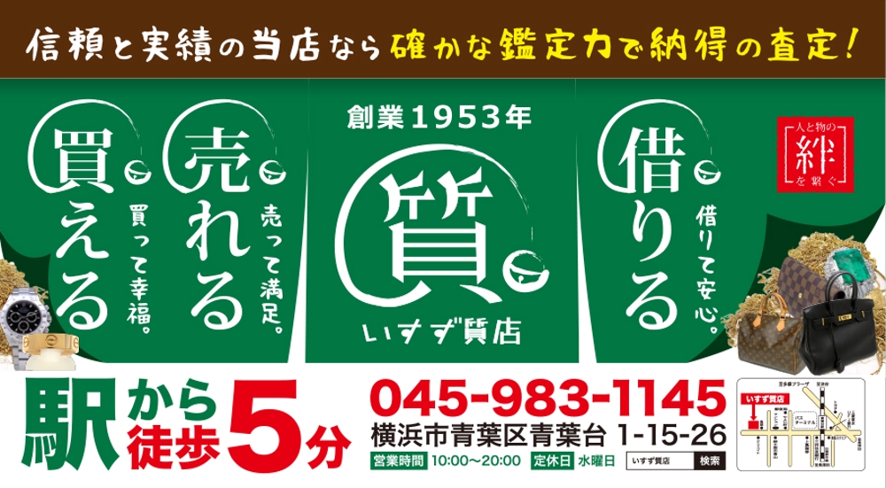 創業42年！横浜の質屋、いすず質店の駅看板のデザイン作成