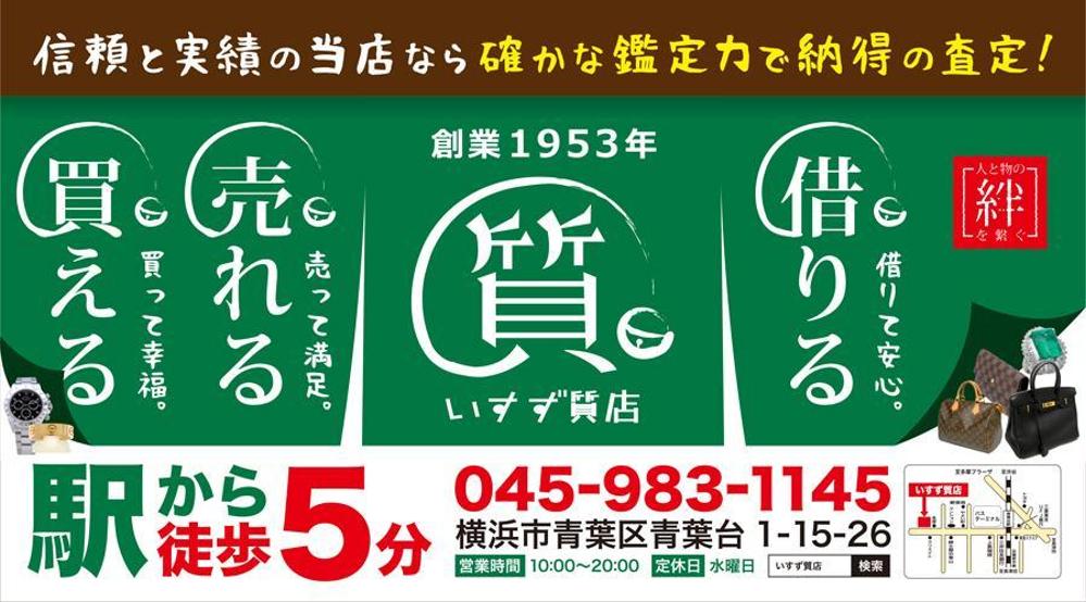 創業42年！横浜の質屋、いすず質店の駅看板のデザイン作成