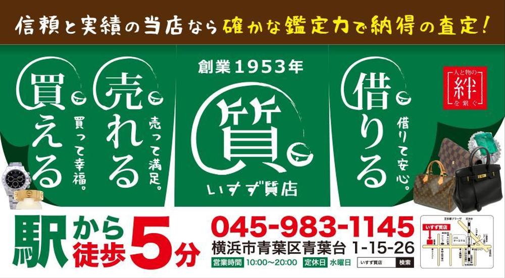 創業42年！横浜の質屋、いすず質店の駅看板のデザイン作成