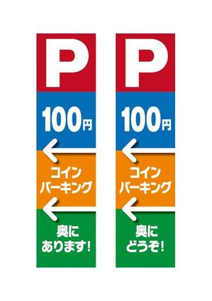 tori_D (toriyabe)さんのコインパーキングへ誘導するための看板への提案