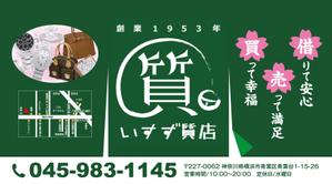 ging_155 (ging_155)さんの創業42年！横浜の質屋、いすず質店の駅看板のデザイン作成への提案