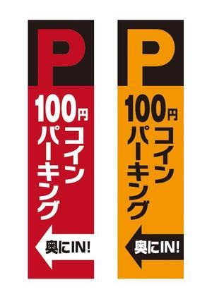 tori_D (toriyabe)さんのコインパーキングへ誘導するための看板への提案