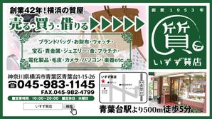 design_studio_be (design_studio_be)さんの創業42年！横浜の質屋、いすず質店の駅看板のデザイン作成への提案