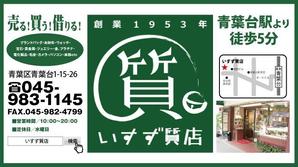 design_studio_be (design_studio_be)さんの創業42年！横浜の質屋、いすず質店の駅看板のデザイン作成への提案