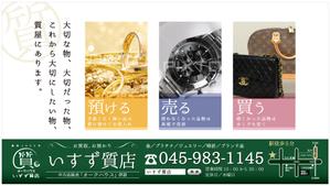 Ring (Rin-g)さんの創業42年！横浜の質屋、いすず質店の駅看板のデザイン作成への提案