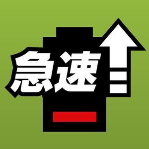OYAJIatTOOL ()さんのAndroidの急速充電アプリのアイコンへの提案