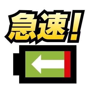 OYAJIatTOOL ()さんのAndroidの急速充電アプリのアイコンへの提案