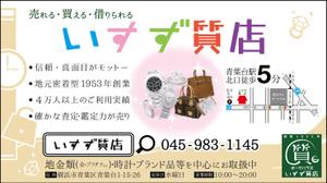 レオマリ (reomari)さんの創業42年！横浜の質屋、いすず質店の駅看板のデザイン作成への提案