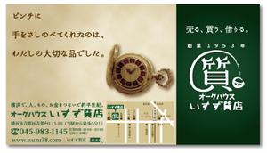 Fujio (Fujio)さんの創業42年！横浜の質屋、いすず質店の駅看板のデザイン作成への提案