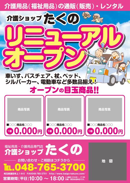 Nyankichi.com (Nyankichi_com)さんの介護用品専門店「介護ショップたくの」のチラシ作成への提案