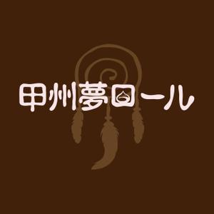 baloo (ShizukaSotome)さんの手作り焼き菓子のお店『８chin+』(ハッチンプラス）の新商品　「甲州夢ロール」のロゴ（商標登録予定なし）への提案
