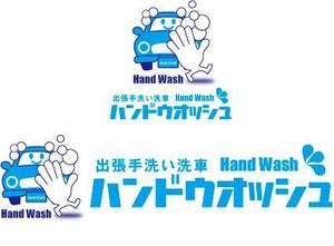 中津留　正倫 (cpo_mn)さんの出張手洗い洗車「Hand Wash」ハンドウォッシュのロゴへの提案