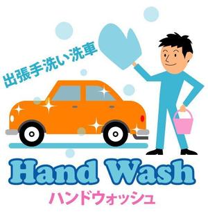 中西　忠裕 (marutonpi)さんの出張手洗い洗車「Hand Wash」ハンドウォッシュのロゴへの提案