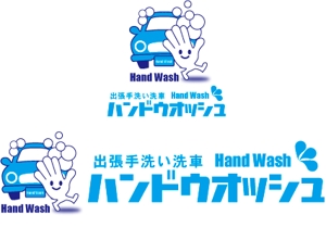 中津留　正倫 (cpo_mn)さんの出張手洗い洗車「Hand Wash」ハンドウォッシュのロゴへの提案