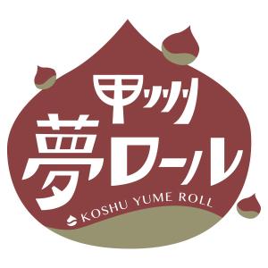 小林晴樹 ()さんの手作り焼き菓子のお店『８chin+』(ハッチンプラス）の新商品　「甲州夢ロール」のロゴ（商標登録予定なし）への提案