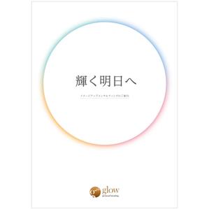 S-Graphic (s_graphic)さんのイメージアップのコンサルティング　人材育成研修会社「glow　personal　branding」の会社案内への提案