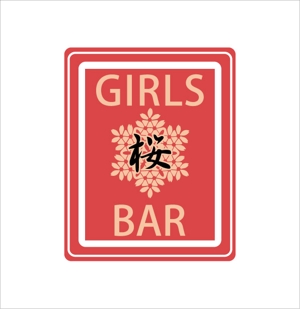 kikumeさんのガールズバー『GIRLS BAR　桜』のロゴへの提案