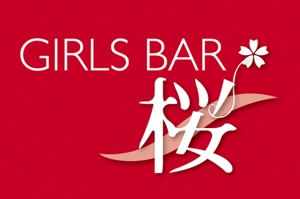 calimbo goto (calimbo)さんのガールズバー『GIRLS BAR　桜』のロゴへの提案