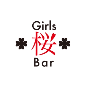 iDw (idw_)さんのガールズバー『GIRLS BAR　桜』のロゴへの提案