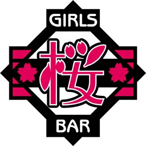 w_a_moon ()さんのガールズバー『GIRLS BAR　桜』のロゴへの提案