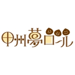 さんの手作り焼き菓子のお店『８chin+』(ハッチンプラス）の新商品　「甲州夢ロール」のロゴ（商標登録予定なし）への提案
