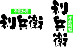 筆文字工房あいぽっぷ (i-pop)さんの季節料理店のロゴ制作への提案