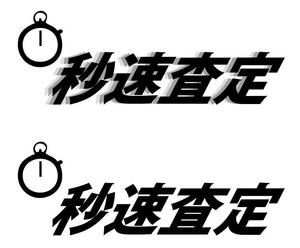 ぽな (furi_totto)さんの不動産査定サイト「秒速査定」のロゴへの提案