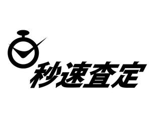 ぽな (furi_totto)さんの不動産査定サイト「秒速査定」のロゴへの提案