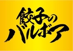 クラフト (saito_yoshiaki)さんの飲食店「餃子のバルボア」の看板ロゴへの提案