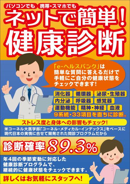 青野友彦 (studio-aono)さんのインターネットを活用した健康診断「e-ヘルスバンク」のPOPへの提案