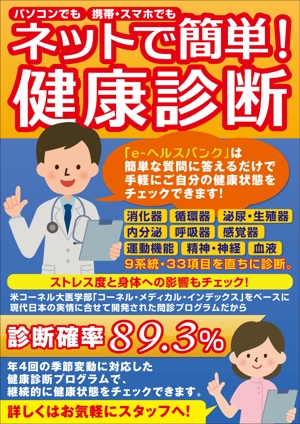 青野友彦 (studio-aono)さんのインターネットを活用した健康診断「e-ヘルスバンク」のPOPへの提案