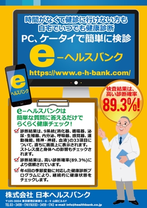 Zip (k_komaki)さんのインターネットを活用した健康診断「e-ヘルスバンク」のPOPへの提案
