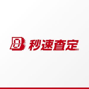 石田秀雄 (boxboxbox)さんの不動産査定サイト「秒速査定」のロゴへの提案