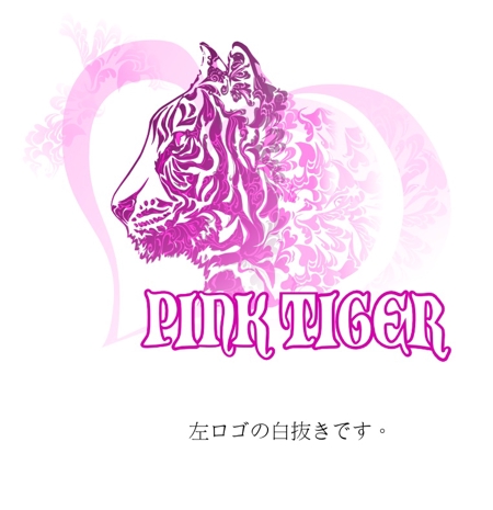 ピンクのメスの虎のイラストの依頼 外注 イラスト制作の仕事 副業 クラウドソーシング ランサーズ Id